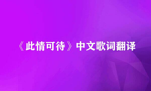 《此情可待》中文歌词翻译