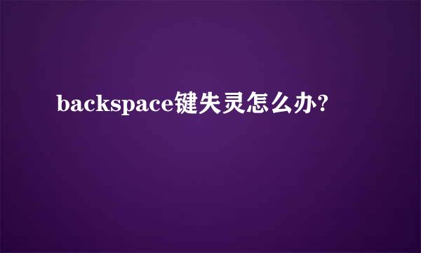 backspace键失灵怎么办?