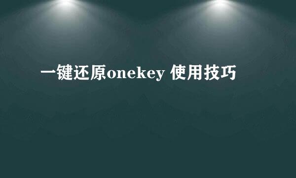 一键还原onekey 使用技巧