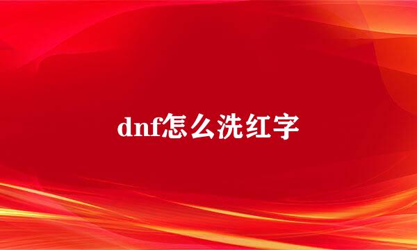 dnf怎么洗红字