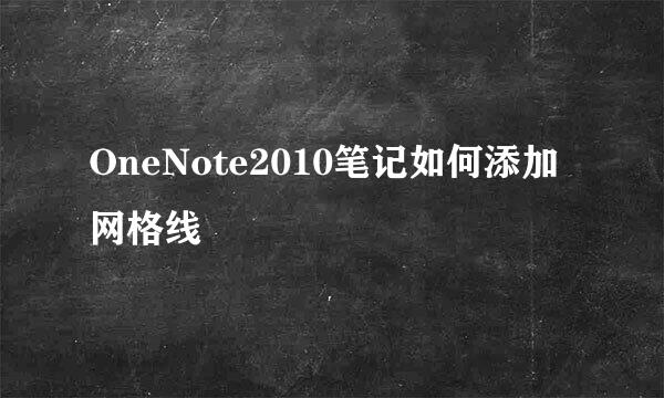 OneNote2010笔记如何添加网格线