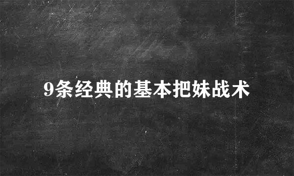 9条经典的基本把妹战术