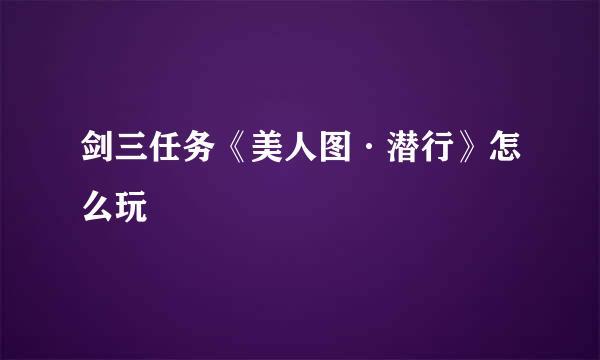 剑三任务《美人图·潜行》怎么玩