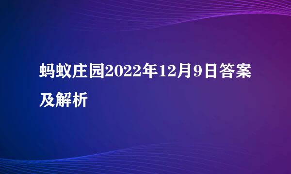 蚂蚁庄园2022年12月9日答案及解析