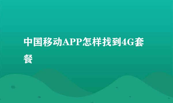 中国移动APP怎样找到4G套餐