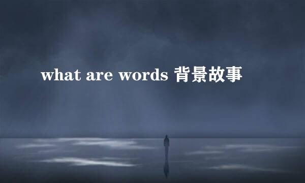 what are words 背景故事