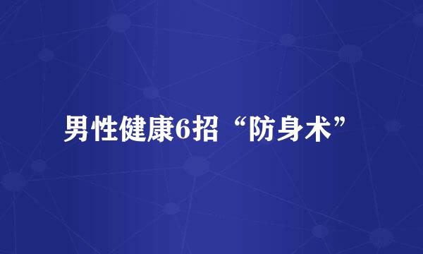 男性健康6招“防身术”