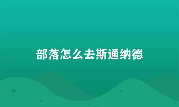 部落怎么去斯通纳德