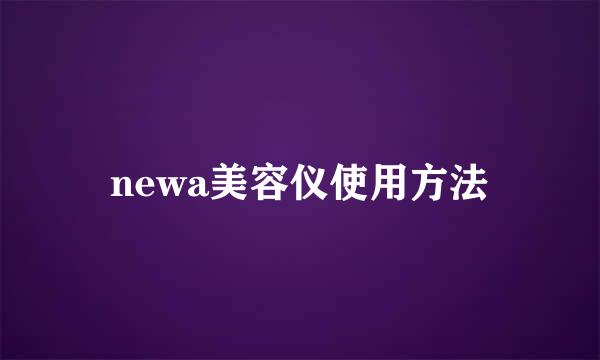 newa美容仪使用方法