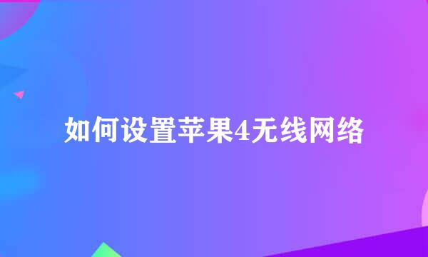 如何设置苹果4无线网络