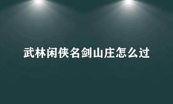 武林闲侠名剑山庄怎么过