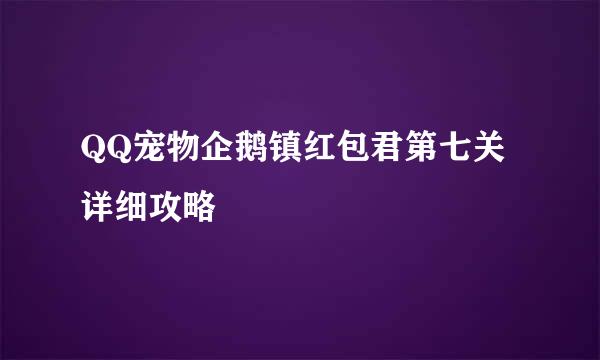 QQ宠物企鹅镇红包君第七关详细攻略