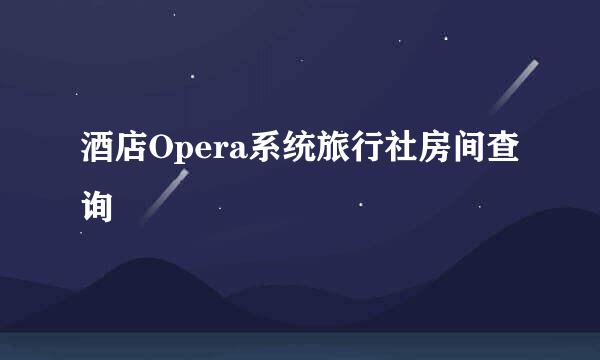 酒店Opera系统旅行社房间查询