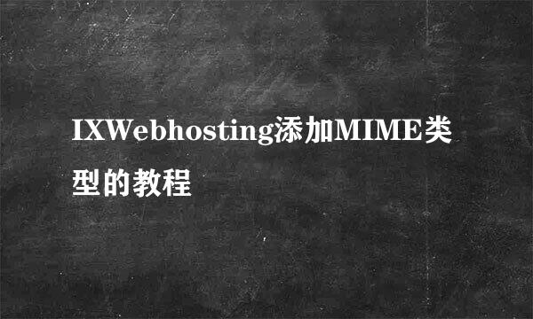 IXWebhosting添加MIME类型的教程