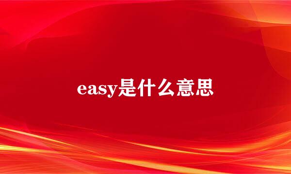 easy是什么意思