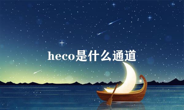 heco是什么通道