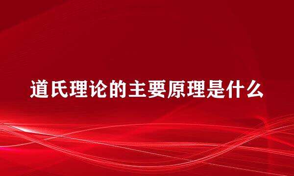 道氏理论的主要原理是什么