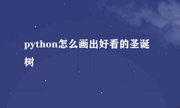 python怎么画出好看的圣诞树