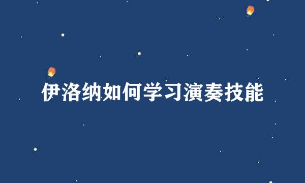 伊洛纳如何学习演奏技能