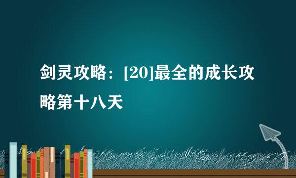 剑灵攻略：[20]最全的成长攻略第十八天