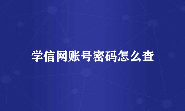 学信网账号密码怎么查