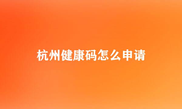 杭州健康码怎么申请