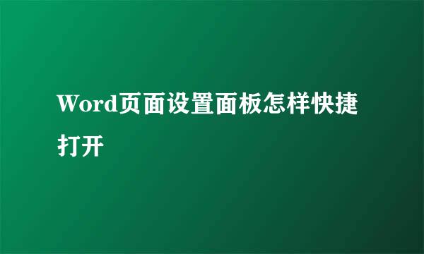 Word页面设置面板怎样快捷打开