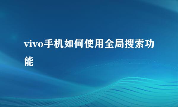 vivo手机如何使用全局搜索功能