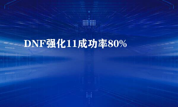 DNF强化11成功率80%