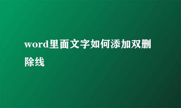 word里面文字如何添加双删除线