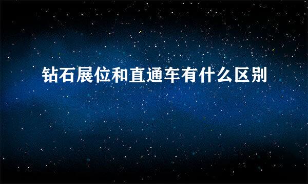 钻石展位和直通车有什么区别