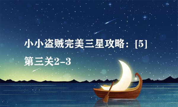 小小盗贼完美三星攻略：[5]第三关2-3