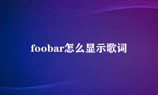 foobar怎么显示歌词