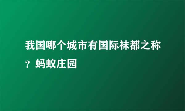 我国哪个城市有国际袜都之称？蚂蚁庄园