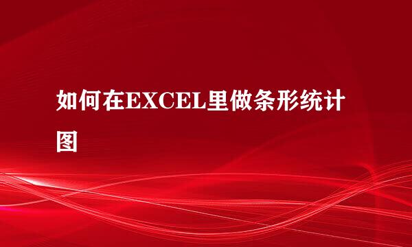 如何在EXCEL里做条形统计图