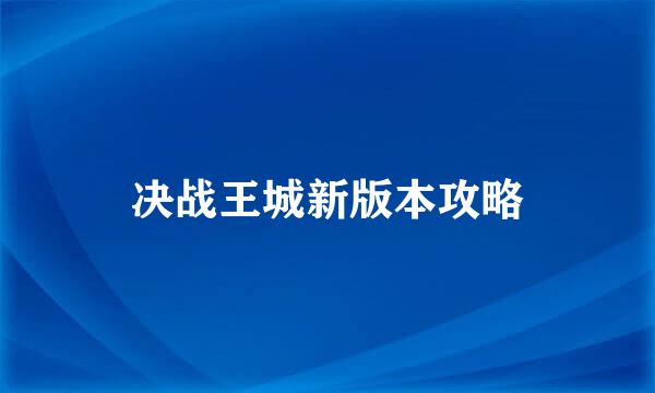 决战王城新版本攻略