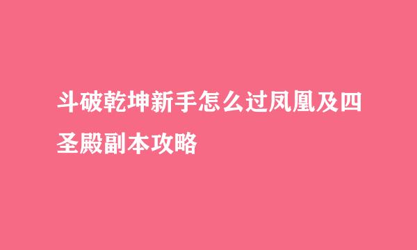 斗破乾坤新手怎么过凤凰及四圣殿副本攻略