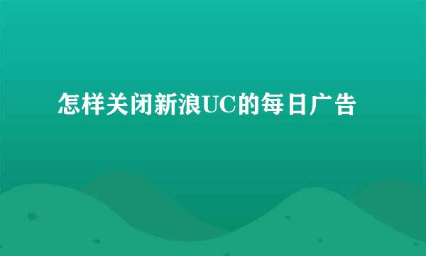 怎样关闭新浪UC的每日广告