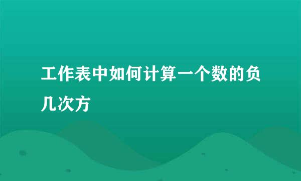 工作表中如何计算一个数的负几次方