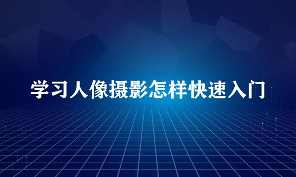 学习人像摄影怎样快速入门