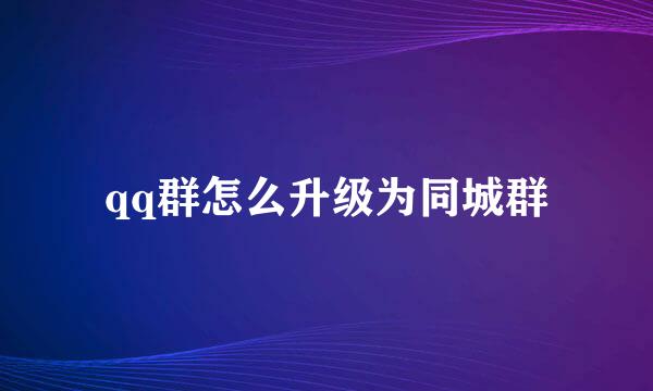 qq群怎么升级为同城群