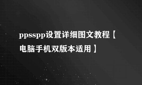 ppsspp设置详细图文教程【电脑手机双版本适用】