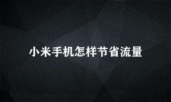 小米手机怎样节省流量