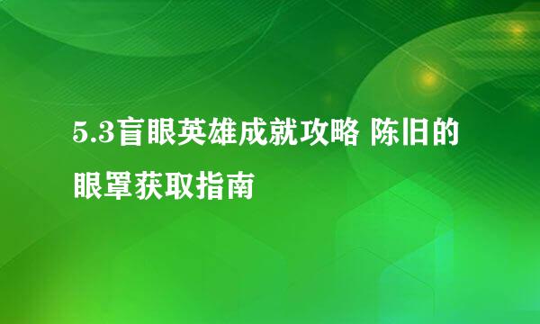 5.3盲眼英雄成就攻略 陈旧的眼罩获取指南