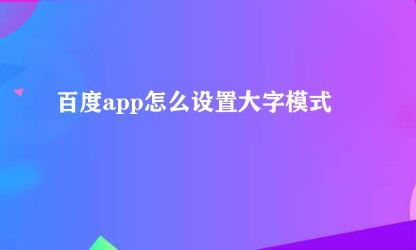 百度app怎么设置大字模式