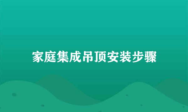 家庭集成吊顶安装步骤