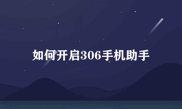 如何开启306手机助手