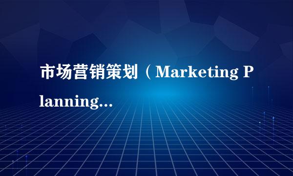 市场营销策划（Marketing Planning）的概念理解