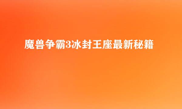 魔兽争霸3冰封王座最新秘籍