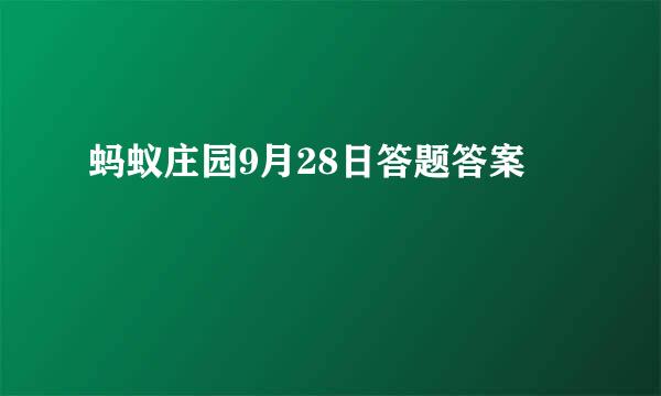 蚂蚁庄园9月28日答题答案